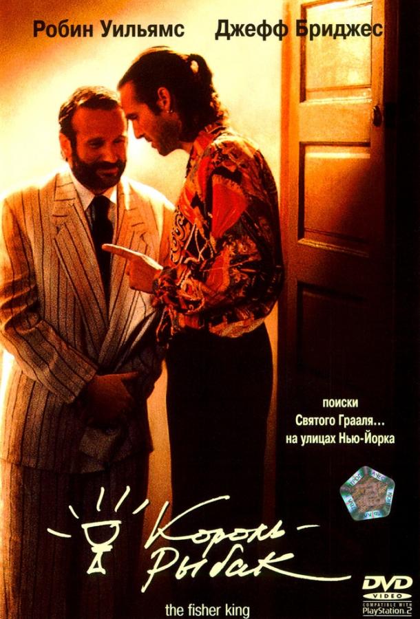 Фильм Король-рыбак (1991) смотреть онлайн в HD качестве
